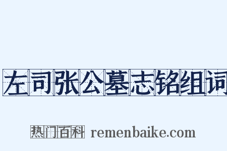 左司张公墓志铭组词是什么意思的图片